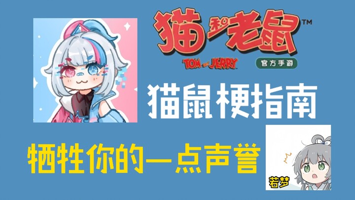 猫鼠梗指南：牺牲你的一点声誉