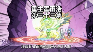 第33集 千仞雪归来 千道流的肯定