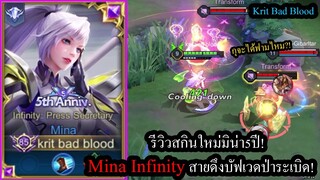 [ROV] รีวิวสกินใหม่มิน่า! Mina Infinity สายป่วนดึงบัฟออกทั้งเกม!