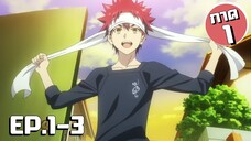 สรุปเนื้อเรื่อง!!! Shokugeki no Soma โซมะ ยอดนักปรุง EP.1-3