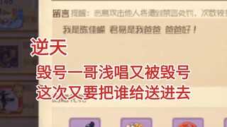 浅唱大帝又被毁号，这次准备把谁送进去