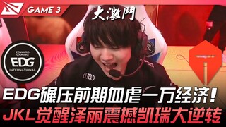 EDG vs TES EDG碾压前期血虐一万经济！ JackeyLove觉醒泽丽震撼凯瑞大逆转！ Game 3 | 2022 LPL夏季季后赛精华