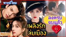 เพลิงรักล่มเมือง Ep01  Blazing Elegance  HD1080P พากย์ไทย [2025]