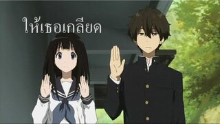 【AMV】HYOUKA SONG ให้เธอเกลียด