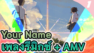 Your Name
เพลง รีมิกซ์ + AMV
ใช้เวลาทำ 30 ชั่วโมง
(Epic AMV / 4K / Electro Remix)_1