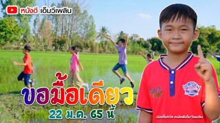 ขอมื้อเดียว - น้องโฟกัส 【 ตัวอย่าง MV】