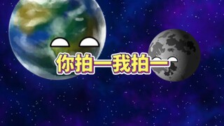 你拍一我拍一