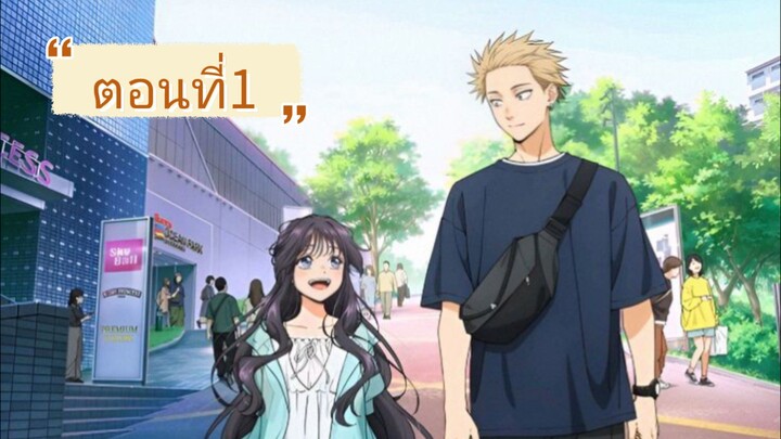 ดอกรักผลิบานที่กลางใจ  ตอนที่1 พากไทย