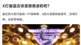X打崩蓝应该是随便打的吧？