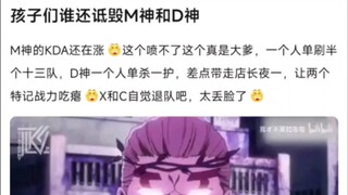孩子们谁还敢诋毁M神和D神