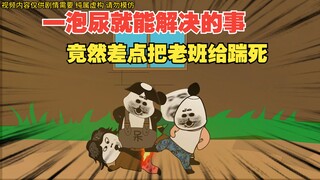 想当年一泡尿就能解决的事，竟然差点把老班给踹死