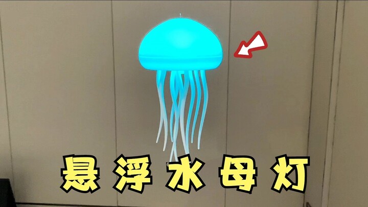 开箱网红“水母灯”，能在空中悬浮？