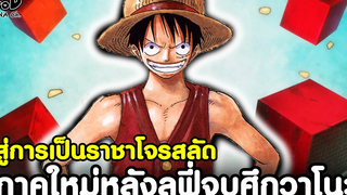 วันพีช - สู่การเป็นราชาโจรสลัด ภาคใหม่หลังลูฟี่จบศึกวาโนะ KOMNA CHANNEL