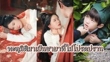 หมอหญิงทะลุมิติมาเป็นชายาที่ไม่โปรดปราน (ซับไทย)