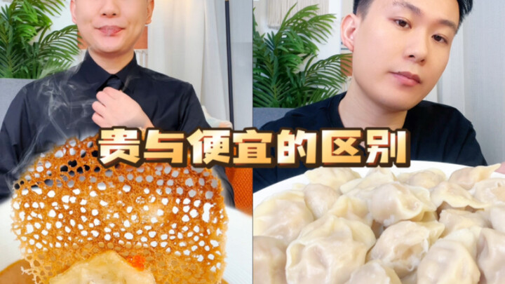 《贵与便宜的区别》饺子篇，你觉得这样的饺子会更好吃吗？