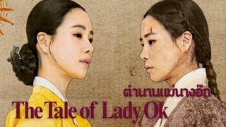 Set : 7 ซับไทย (trailer) เดอะเทลออฟเลดี้อ๊ก