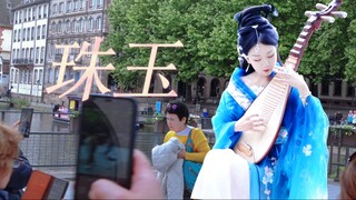 法国街头《珠玉》| 昆山玉碎凤凰叫，如珠似玉琵琶语。