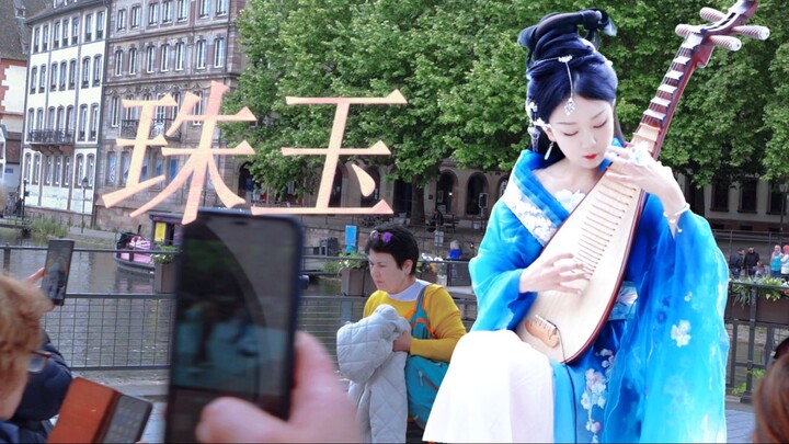 法国街头《珠玉》| 昆山玉碎凤凰叫，如珠似玉琵琶语。