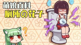 [Moegirlpedia] ⚠High energy ahead! Japanese ghost story: Hanako in the toilet!