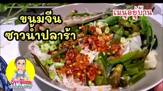 ขนมจีนซาวน้ำปลาร้า/💥💥เมนูอยู่บ้าน/😋😋ชวนทำกิน/Byชวนเพื่อนแชร์