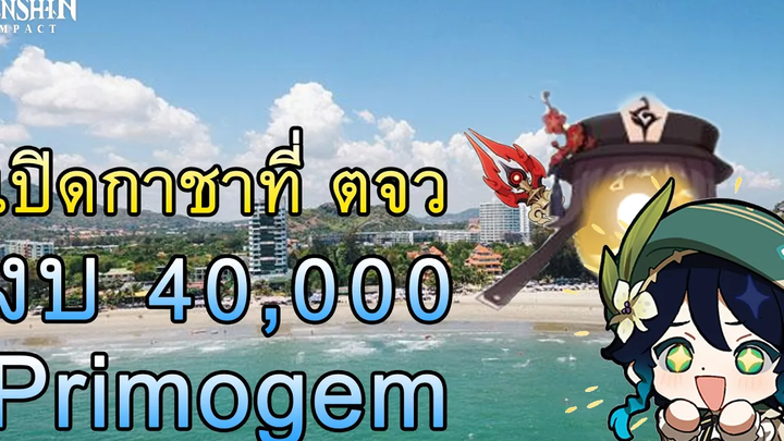Genshin Impact เปิดกาชาที่ ตจว งบ 40000 Primogem