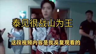 泰见时有一刻很占山为王，曾经为之疯狂联想的一段视频