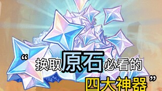 Genshin Impact: Four Must-Know Methods to Obtain Primogems! A Must-See for Those Pulling for the Gra