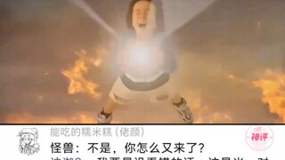 迪迦：你说光了对吧？我TM来了！