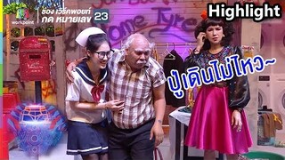 ช่วยด้วย...ปู่ไม่ค่อยสบาย ปู่เดินไม่ค่อยไหว | ชิงร้อย ชิงล้าน ว้าว ว้าว ว้าว