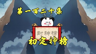 封神：截教圣龙初定神榜，元始坐不住了