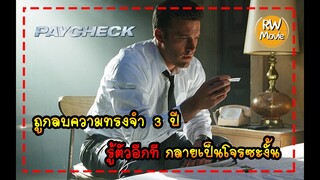 สปอยหนัง ตื่นขึ้นมาก็กลายเป็นกบฏไปซะแล้ว | Paycheck แกะรอยอดีต ล่าปมปริศนา (2003) RW-Movie