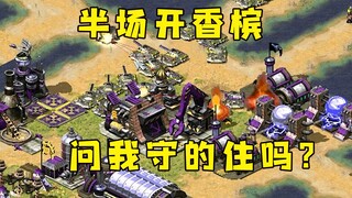 红警对手以为自己必赢！就半场开香槟，问我你能守得住吗？