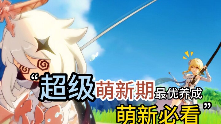 Genshin Impact: The First Stage of Early Game Development Is Critical for New Players! The Ultimate 