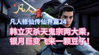 Chapter 24: Mortals Cultivation to Immortality and Passing on to the Immortal Realm Chapter 24: Han 
