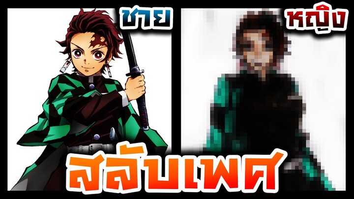 วาดรูปสลับเพศชายให้เป็นหญิง EP.27 ทันจิโร่ ดาบพิฆาตอสูร (Demon Slayer)