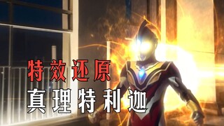 【爆肝】还原真理特利迦技能—加坦杰厄视角