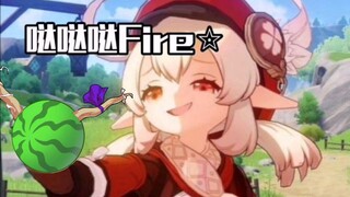 【可莉】哒哒哒Fire☆