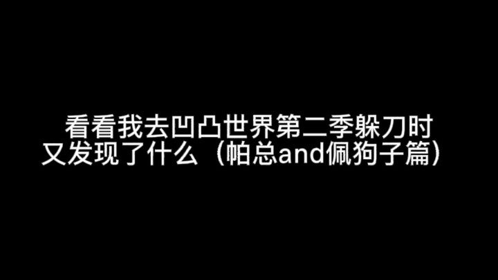 看看我去第二季躲刀子时又发现了什么好东西（帕总and佩利篇）