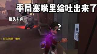 平局塞嘴里给吐出来了?
