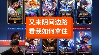 总是来一些阴间边路，让我都没办法去对线，有点难搞。