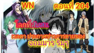 (นิยายWN)โลกที่สับสน เวลดา ประกาศข่าวการตายของ ริมุรุ เกิดใหม่ทั้งทีก็เป็นสไลม์ไปซะแล้ว ตอนที่ 204