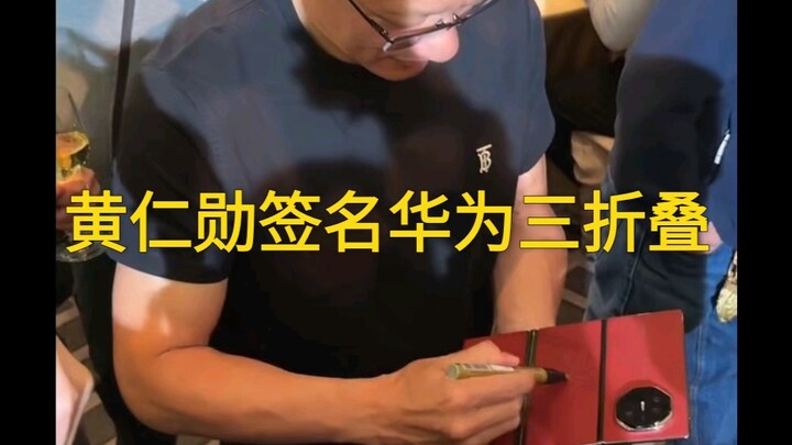 ได้ให้ เจนสัน หวัง ลงนามบน Huawei ทริปเปิลโฟลด์ จะรู้สึกยังไงนะ?