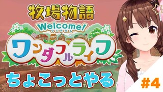 【ネタバレあり】動物たちかわいすぎない？【牧場物語 Welcome！ワンダフルライフ/#ときのそら生放送 /ホロライブ】