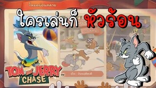 tom and jerry chase asia | โหมดนี้ใครเล่นก็ หัวร้อน (โหมดผ่อนคลาย)