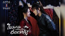 ᎬᏢ.1 ในวันที่ฉันกลายเป็นอ๋องหญิง ┃พากย์ไทย┃
