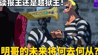 Newspaper Reading King or Prison Breaking King! Where will Mingge's future go? #1755