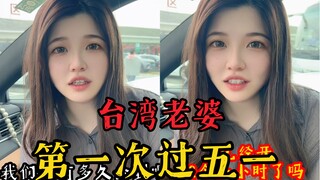 台湾人第一次过五一！被大陆人流震撼到！！！