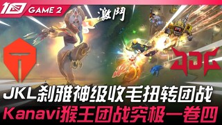TES vs JDG 神操作！ JackeyLove霞神级收毛扭转团战！ Kanavi猴王团战究极一卷四！ Game 2  | 2023 LPL夏季赛精华