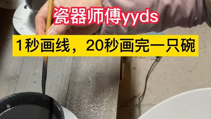 ช่างปั้นเครื่องเคลือบวาดถ้วยใบหนึ่งเสร็จภายใน 20 วินาที ช่างเก่งจริงๆ!