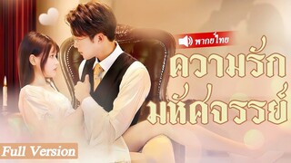 [พากย์ไทยเต็มเรื่อง] CEOคลั่งรักภรรยาที่ท้องแฝดสามเพราะเธอตั้งท้องแฝดให้เขาที่ไม่มีทายาทเธอ